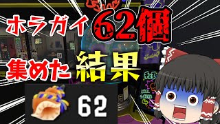 30時間掛けて集めたホラガイ62個でガチャ回してみた！【62連ガチャ】【スプラトゥーン3】【ゆっくり実況】