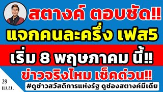 สตางค์ตอบชัด!! คนละครึ่งเฟส5 เริ่ม 8 พคนี้ | รัฐแจกเงินให้ใช้สิทธิ 3เดือน ข่าวนี้จริงหรือไม่ดูด่วน!!