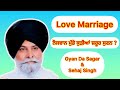 love marriage ਕਰਵਾਉਣਾ ਸਹੀ ਜਾ ਗਲਤ gyani sant singh maskeen ji