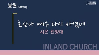 2021 04 04 호산나 예수 다시 사셨네 [시온 찬양대]