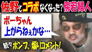 【佐野】とコラボなくなった?傍若婦人「ボーちゃん、上がらねぇかな…」続々ポンプ、煽りコメント【ウナちゃんマン】