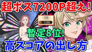 【グラクロ】超ボスドロールで7200P超え！暫定8位の立ち回り＆高スコアの出し方について徹底解説！【七つの大罪グランドクロス/ゆっくり実況】