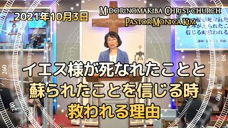 ＃イエスさまが死なれたことと蘇られたことを信じる時救われる理由＃偶像に拝んではならない理由＃みどりのまきばキリスト教会(2021.10.3.主日）