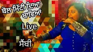 ਬੋਲ ਮਿੱਟੀ ਦਿਆ ਬਾਵਿਆਂ  ਸੈਂਬੀ   Live