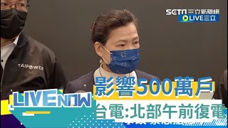 影響五百萬戶 經濟部長王美花赴台電坐鎮 台電:興達電廠開關廠事故 北部中午前復電 | 【直播回放】20220303|三立新聞台