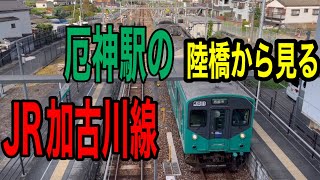 JR加古川線を上から見れる陸橋