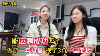 第660集，越南女孩能应聘成功吗？一年内换3个中国老板！