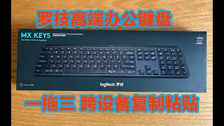 ￼￼Vol.317 Logitech罗技键盘MX Keys无线蓝牙超薄全尺寸智能背光办公键盘 ￼￼