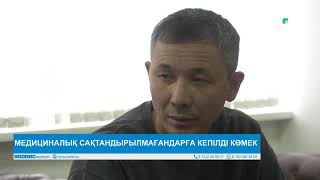 МЕДИЦИНАЛЫҚ САҚТАНДЫРЫЛМАҒАНДАРҒА КЕПІЛДІ КӨМЕК