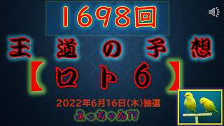 王道の【ロト６】予想1698回5口です。参考にして1等を狙ってください。