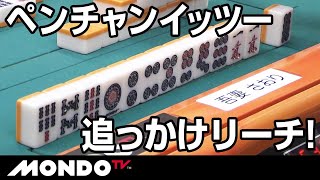 親リーチに対し背水の陣で挑むペンチャンイッツー追っかけリーチ！