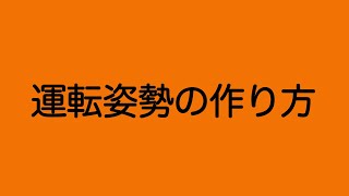 運転姿勢の作り方