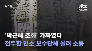 '박근혜 조화' 가짜였다…전두환 빈소 보수단체 몰려 소동 / JTBC 뉴스룸