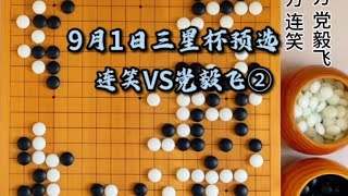 9月1日三星杯预选赛，连笑VS党毅飞②