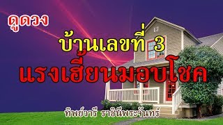 ดูดวงจากบ้านเลขที่ บ้านเลขที่ 3 เจ้าที่แรง สวดมนต์ดีๆมีโชคลาภ