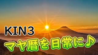 【マヤ暦】2023.10.23 KIN3 今日のつぶやき