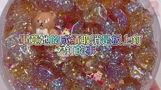 《玩泥說故事》舍友能偷我學的知識，我立刻擺爛不學習了🌟（完整版）史萊姆說故事 捏泥講故事 史萊姆 asmr 解壓 起泡膠玩泥