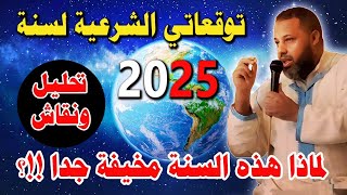 ♦️ 2025 ♦️ توقعات 2025 العالمية تحت المجهر ♦️ماذا عن كاس افريقيا للامم القادمة ؟ ♦️ تحليل وفضفضة ...