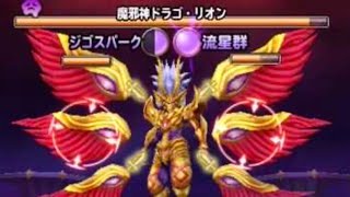 星ドラ 　ガチ攻略？ドラゴリオンマジ討伐へ挑む！リベンジ