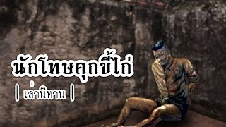 เล่านิทาน EP.92 | นักโทษคุกขี้ไก่