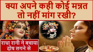 कोई भूली बिसरी मन्नत तो नहीं हैं? radha rani satye ghatna चमत्कार राधा रानी barsana dham