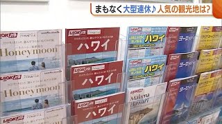 旅行会社“大型連休”の予約が好調！県外・海外旅行の需要増　今年の特徴は“遠く”へ“長い期間”【新潟】 (23/04/19 18:33)