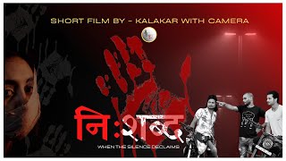 NISHABD -When The Silence Declaims  #shortfilm #socialissue #kalakarwithcamera