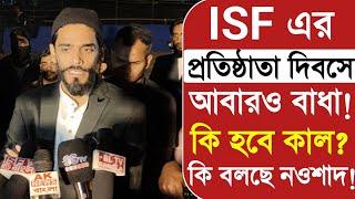 শেষ প্রস্তুতি! ISF এর প্রতিষ্ঠাতা দিবসে আবারো বাধা! কি হবে কাল! কি বলছে নওশাদ ছিদ্দিকী!