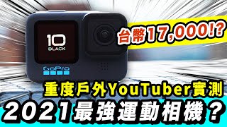 GoPro 10 完整測評  十年磨一劍！戶外創作者拍攝神器？  3台運動相機大比拼