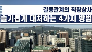 갈등관계의 직장상사... 슬기롭게 대처하는 4가지 방법