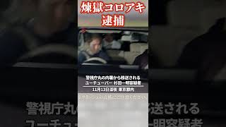 「煉獄コロアキ」の男逮捕 ユーチューバー、中傷疑い