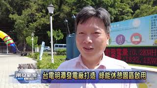 台電明潭發電廠打造 綠能休憩園區啟用  南投新聞