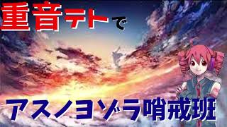 【UTAUカバー】重音テトに「アスノヨゾラ哨戒班」を歌ってもらった