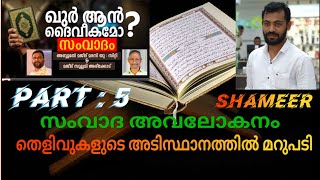 ഖുർആൻ ദൈവികമോ സംവാദ അവലോകനം മറുപടി shameer ഖുർആനിൽ വൈരുദ്ധ്യങ്ങളോ? #viral #quran