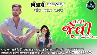 New Timli 2024 || તારા જેવી 17 રાખું બેવફા   નવી ટીમલી || dj remix timli gaful 2024 || Timli 2024