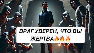 ВРАГ УВЕРЕН, ЧТО ВЫ ЖЕРТВА❗️❗️❗️