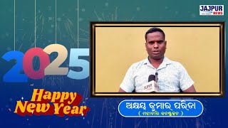 ନୂତନ ବର୍ଷ ଉପଲକ୍ଷେ ସମସ୍ତଙ୍କୁ ହାର୍ଦ୍ଧିକ ଶୁଭେଚ୍ଛା ଓ ଅଭିନନ୍ଦନ || NewYear 2025