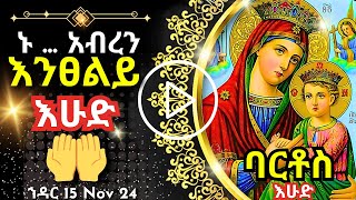 + Live ኑ አብረን እንፀልይ | እሁድ | ፀሎተ ባርቶሥ ህዳር 15 || 24 November 2024