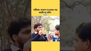 পরীক্ষা খারাপ হওয়ার পর আমি যা বলি! #shortvideo #shorts #du #exam