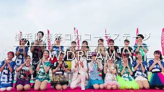 【横浜開港祭】テーマパークダンス～コカ・コーラ ボトラーズジャパン　プレゼンツステージ　W.Dream大人メンバーバージョン～（2021.6.2）