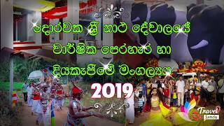 Perahara 2019 | ශ්‍රී නාථ දේවාලය | Dorawaka