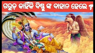 ଗରୁଡ କାହିଁକି ଭଗବାନ ବିଷ୍ଣୁ ଙ୍କ ବାହାନ ହେଲେ?garuda kipari bhagaban bishnu nka bahana hele?#garudapurana