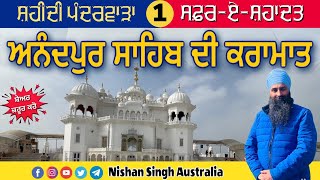 Video 1 - ਸ੍ਰੀ ਅਨੰਦਪੁਰ ਸਾਹਿਬ ਦੀ ਕਰਾਮਾਤ | Safar-e-Shahdat | Shaheedi Pandarwara |Sakhi - Sikh History