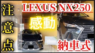 【LEXUS 新型NX250 納車式】最高のおもてなしに感動！納車式の流れ・リアルな感想・注意点