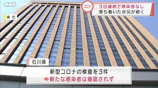 新型コロナ　石川は３日連続で感染者なし 2021.11.21放送