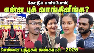 என்ன புக் வாங்கினீங்க? | கேட்டுப் பார்ப்போம் | 48 - வது சென்னை புத்தகக் கண்காட்சி | 2025