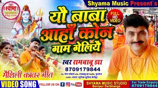 बाबा आहाँ कोन गाम गेलियै  #Rambabu_Jha #Maithili_Shiv_Bhajan_Video_2019 एकबेर जरूर सुनु आ शेयर करूँ