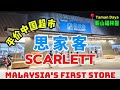 思家客 Scarlett Supermart - Opens in JOHOR BAHRU  | TD Central #福林园 #tamandaya #supermarket