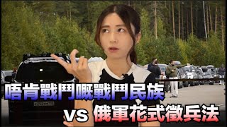 【俄羅斯動員令】大家走哂佬🏃 俄羅斯軍方奇招徵兵｜上戰場冇裝備 叫士兵帶定呢樣嘢……｜俄烏｜國際｜軍事｜張子君