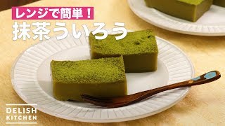 レンジで簡単！抹茶ういろう　｜　How To Make Green tea Uiro